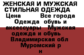 ЖЕНСКАЯ И МУЖСКАЯ СТИЛЬНАЯ ОДЕЖДА  › Цена ­ 995 - Все города Одежда, обувь и аксессуары » Мужская одежда и обувь   . Владимирская обл.,Муромский р-н